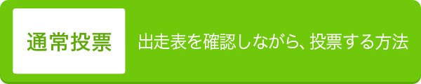 通常投票
