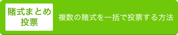 賭け式まとめ投票