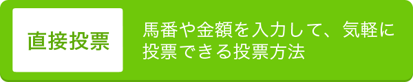 直接投票