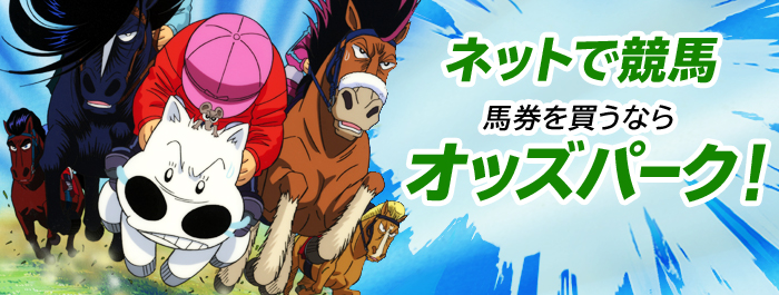 ネットで競馬 馬券を買うならオッズパーク!