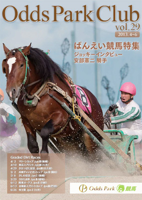 OddsParkClub vol.29 i2013.04`06j