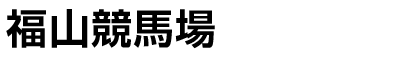 福山競馬場