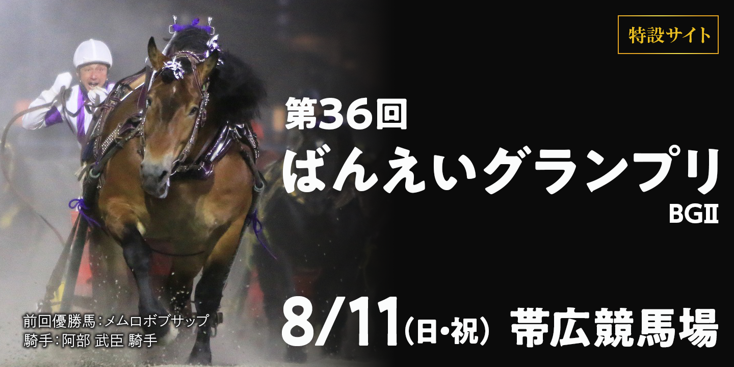 柳月杯 第36回ばんえいグランプリ(BG2) 2024年8月11日(日・祝) 帯広競馬場