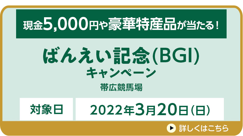 ばんえい記念キャンペーン
