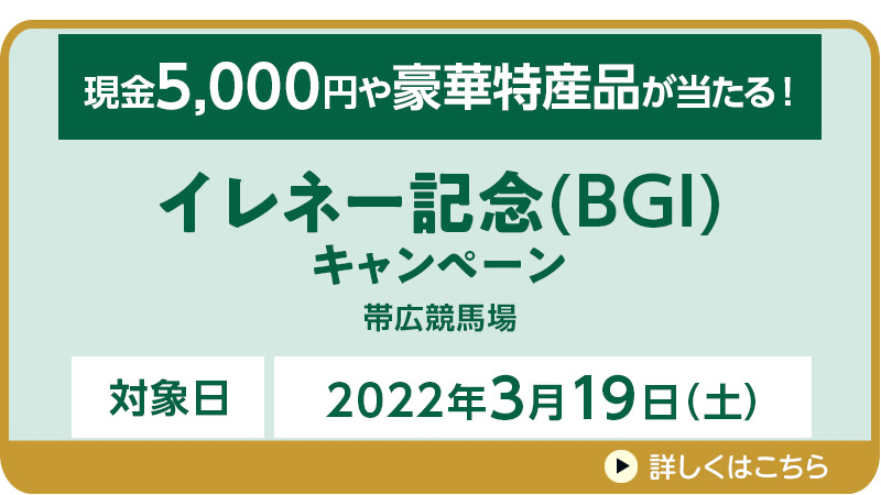 イレネー記念キャンペーン