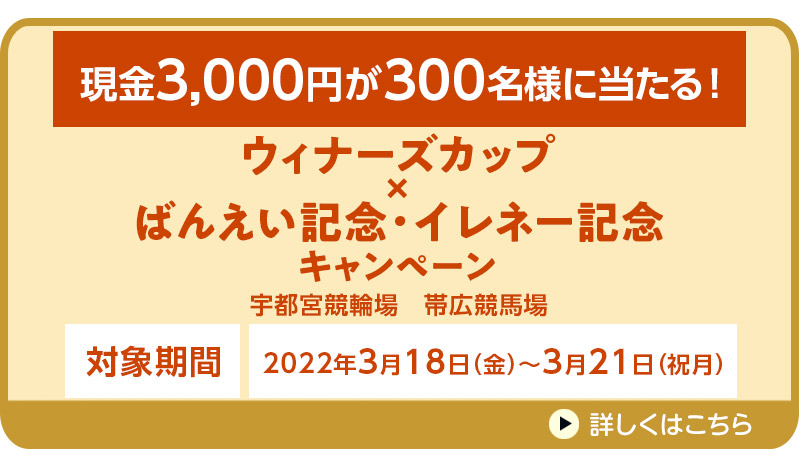 ウィナーズカップ×ばんえい記念・イレネー記念キャンペーン