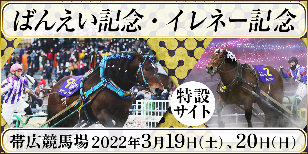 ばんえい記念・イレネー記念特設サイト 2022年3月19日（土）、20日（日）帯広競馬場
