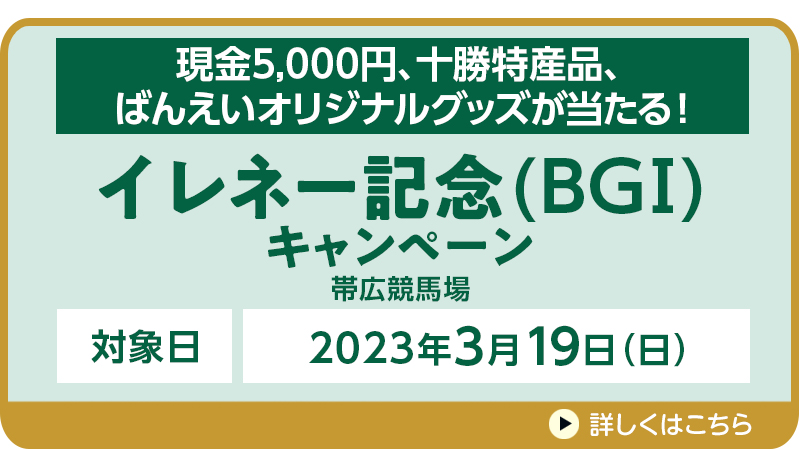 【ばんえい競馬】イレネー記念（BGI）キャンペーン　対象日　2023年3月19日（日）　現金5,000円、十勝特産品、ばんえいオリジナルグッズが当たる！　対象場　帯広競馬場