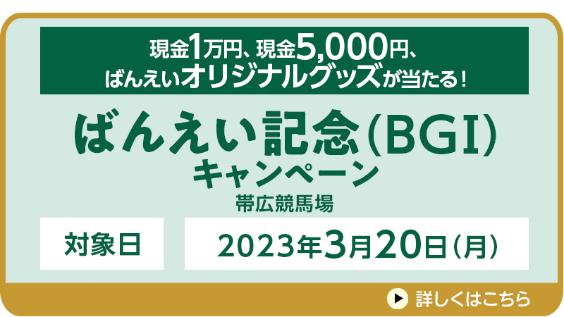 ばんえい記念（BGI）キャンペーン　対象日　2023年3月20日（月）　現金1万円、現金5,000円、ばんえいオリジナルグッズが当たる！　対象場　帯広競馬場