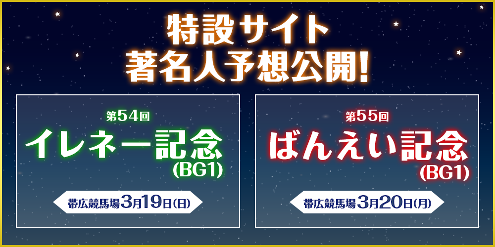 第55回ばんえい記念(BG1)・第54回イレネー記念(BG1)特設サイト　2023年3月19日（日）、20日（月）　帯広競馬場