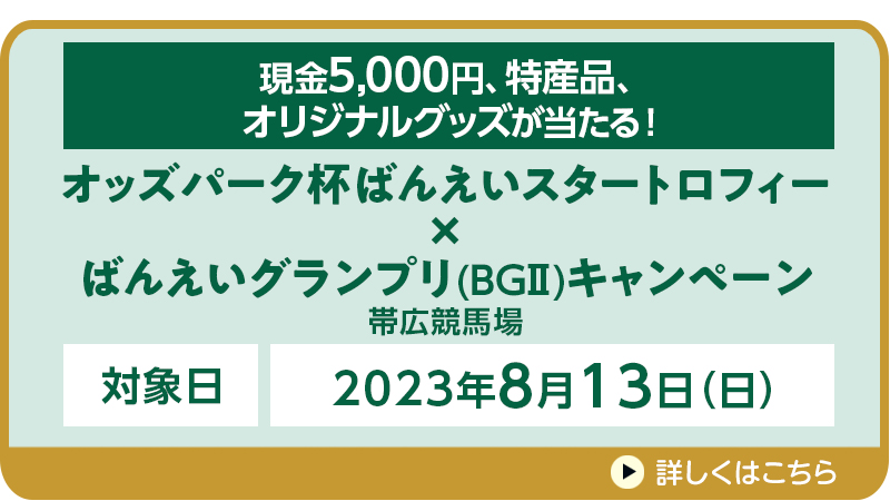 オッズパーク杯ばんえいスタートロフィー×ばんえいグランプリ（BGII）キャンペーン　対象日　2023年8月13日（日）　現金5,000円、特産品、オリジナルグッズが当たる！　対象場　帯広競馬場