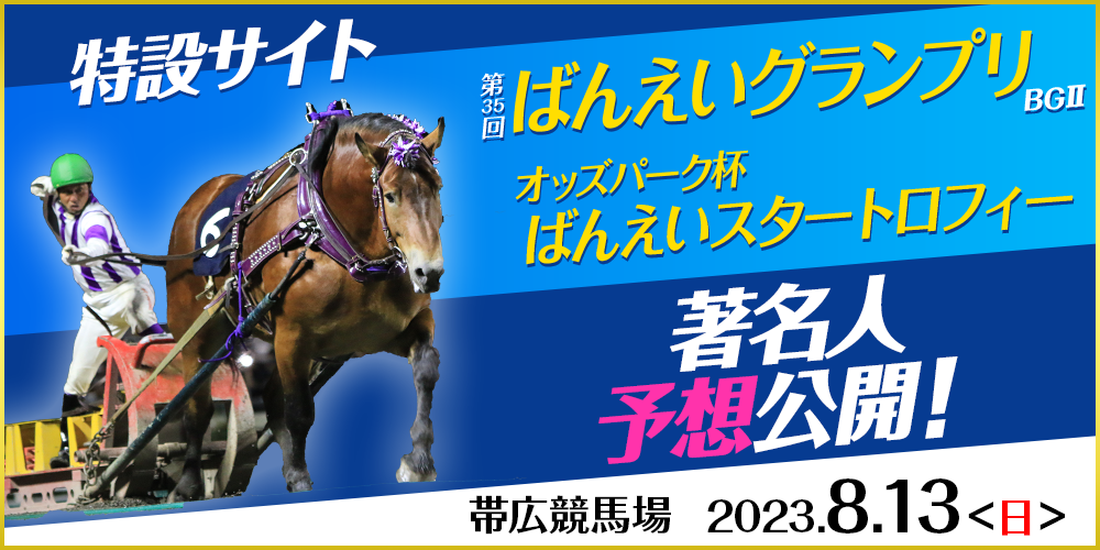 第35回ばんえいグランプリ（BG2）＆オッズパーク杯ばんえいスタートロフィー特設サイト 2023年8月13日（日）　帯広競馬場