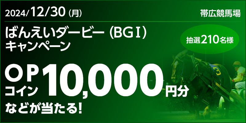 ばんえいダービー（BGI）キャンペーン