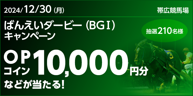 ばんえいダービーキャンペーン