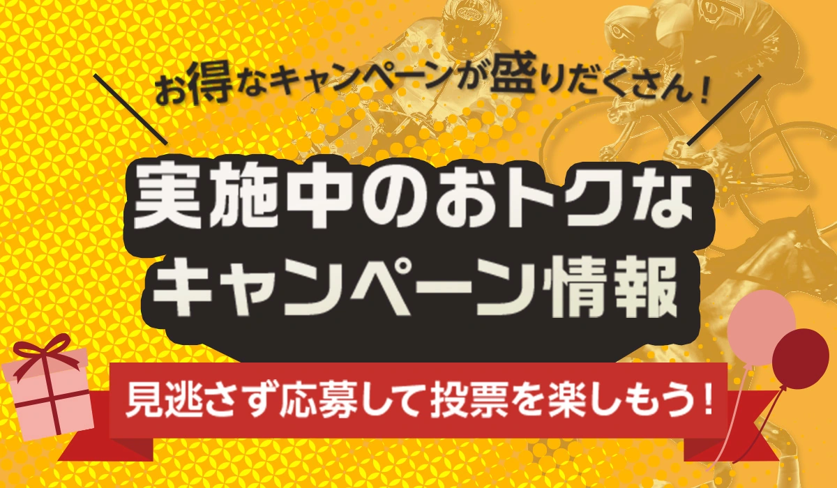 お得なキャンペーンが盛りだくさん！ 実施中のおトクなキャンペー情報 見逃さず応募して投票を楽しもう！