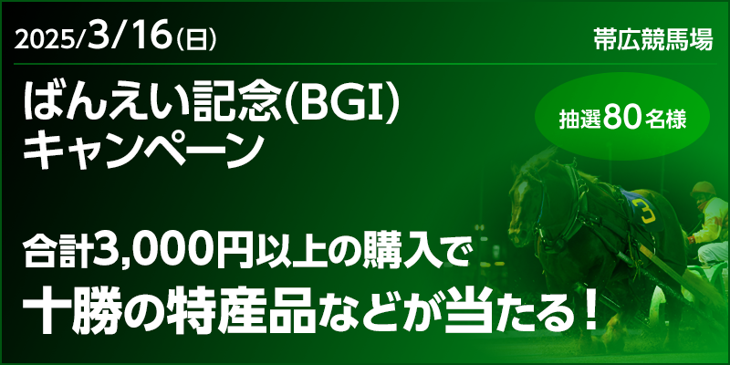 【十勝の特産品やオリジナルグッズが当たる】ばんえい記念（BGI）キャンペーン