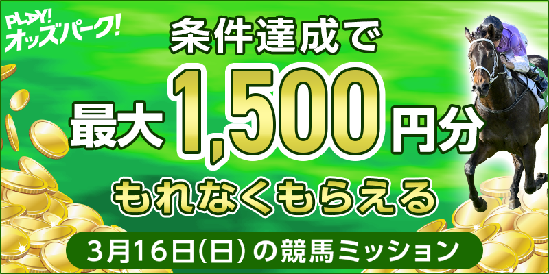 【条件達成でもれなく最大1,500円分】3月16日（日）の競馬ミッション