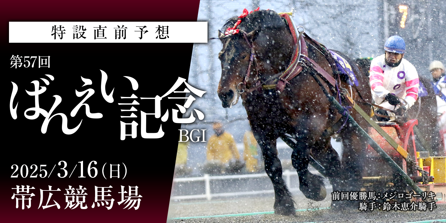 第57回 ばんえい記念(BGI) 2025年3月16日(日) 帯広競馬場