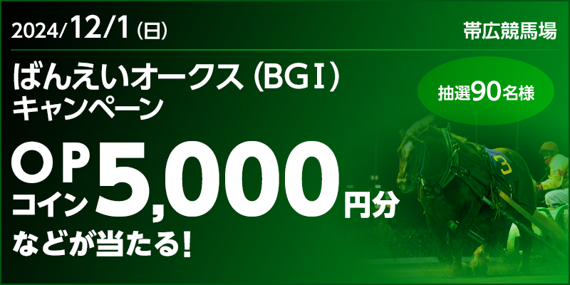 ばんえいオークス（BGI）キャンペーン