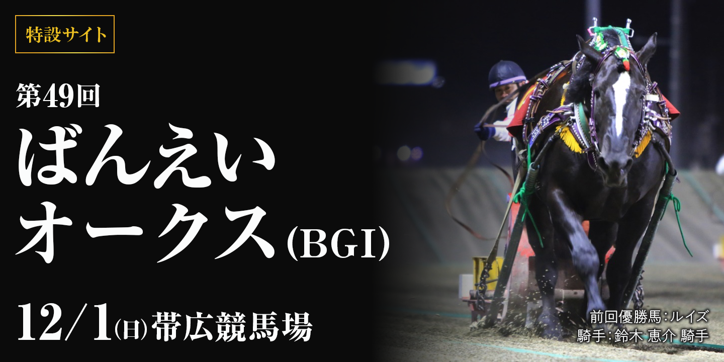 第49回ばんえいオークス（BGI） 2024年12月1日（日） 帯広競馬場