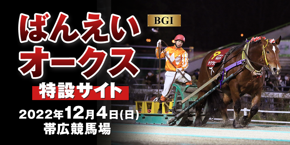 第47回ばんえいオークス（BGI）　特設サイト　著名人予想公開！　2022年12月4日（日）　帯広競馬場