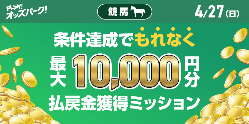 【条件達成でもれなく最大10,000円分】4月27日（日）の競馬 払戻金獲得ミッション