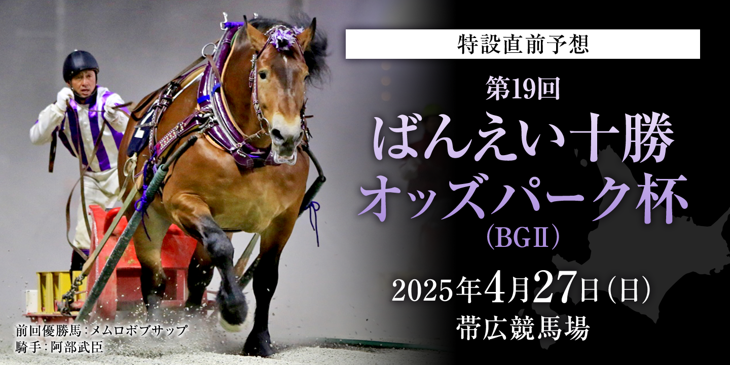 第19回 ばんえい十勝オッズパーク杯（BGII） 2025年4月27日（日） 帯広競馬場