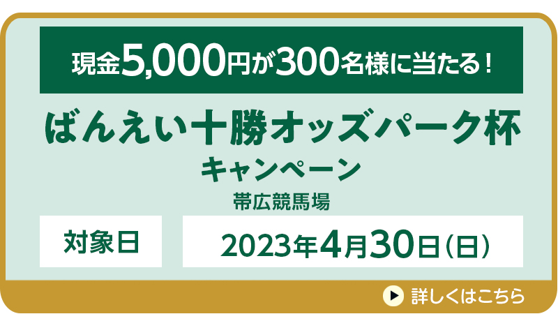 ばんえい十勝オッズパーク杯キャンペーン　対象日　2023年4月30日（日）　現金5,000円が300名様に当たる！　対象場　帯広競馬場