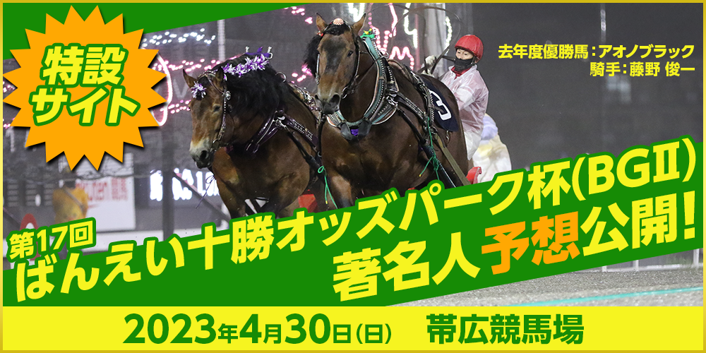 第17回ばんえい十勝オッズパーク杯（BGII）　2023年4月30日（日）　帯広競馬場