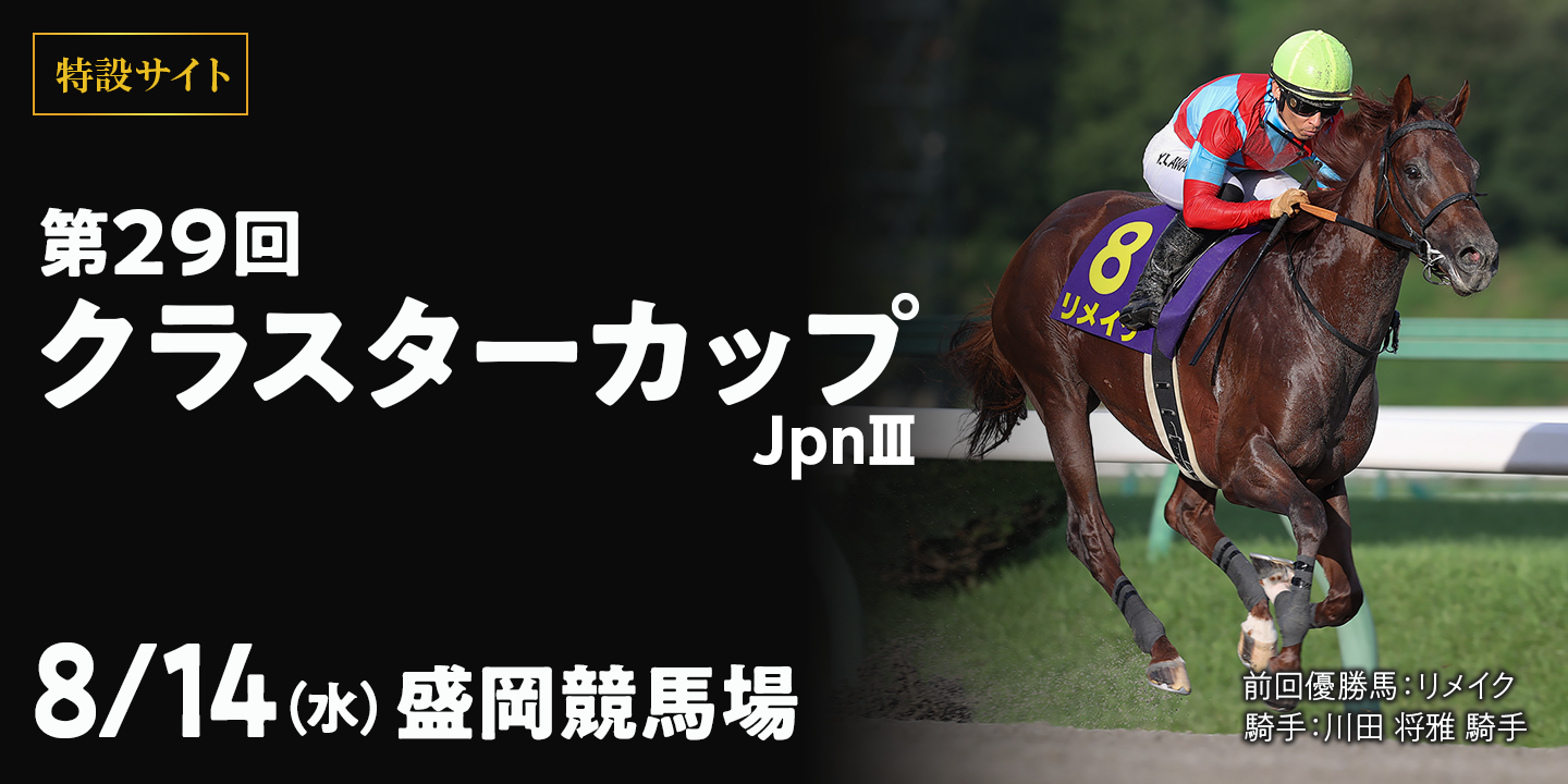 第29回クラスターカップ（jpnIII） 2024年8月12日（月・振休） 盛岡競馬場