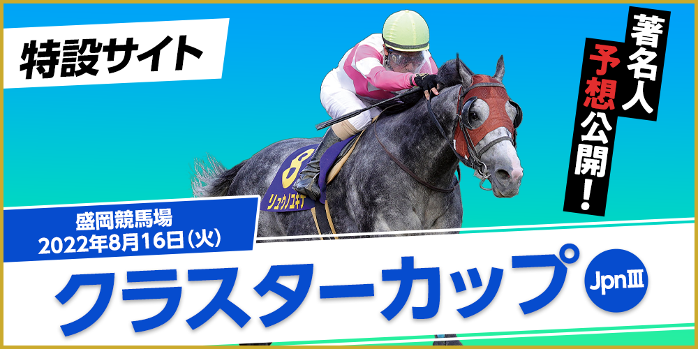 クラスターカップ　2022年8月16日（火）　盛岡競馬場