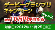 ダービーグランプリキャンペーン　現金10万円が当たるチャンス！