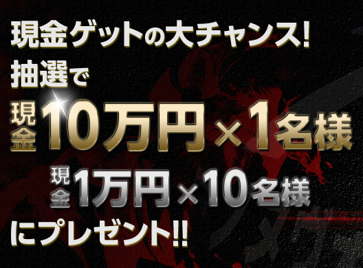 現金10万円：1名様　現金1万円：10名様