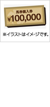 馬券購入券100,000円 ※イラストはイメージです。