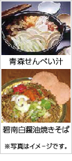 青森せんべい汁 碧南白醤油焼きそば ※写真はイメージです。