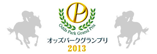 オッズパークグランプリ2013