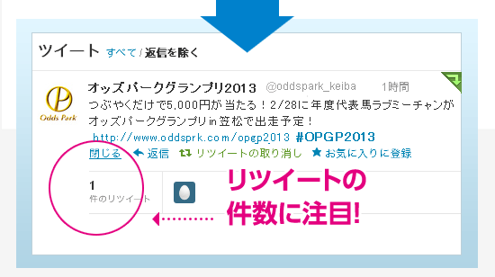 リツイートの件数に注目!