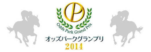 オッズパークグランプリ2014