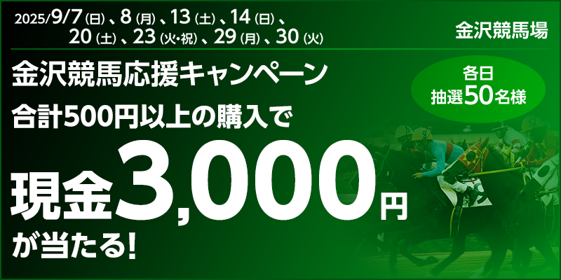 各日現金3,000円が当たる！金沢競馬応援キャンペーン