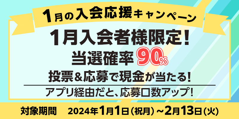 1月の入会応援キャンペーン