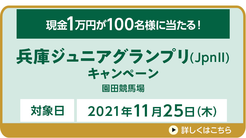 兵庫ジュニアグランプリ（JpnII）キャンペーン