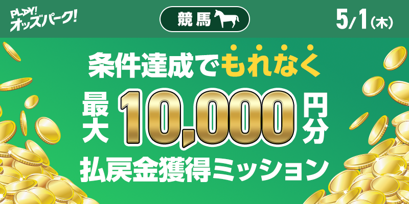 【条件達成でもれなく最大10,000円分】5月1日（木）の競馬 払戻金獲得ミッション