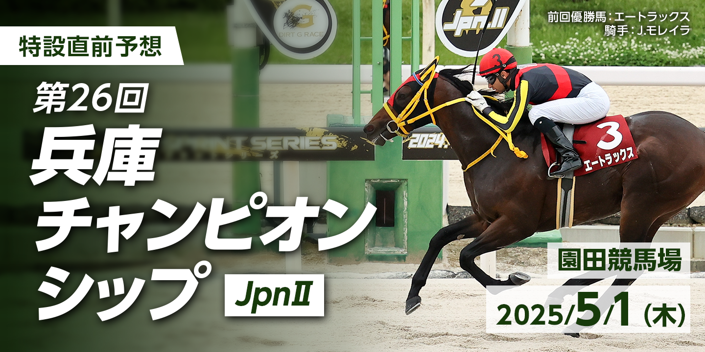第26回兵庫チャンピオンシップ（JpnII） 2025年4月3日（木） 園田競馬場