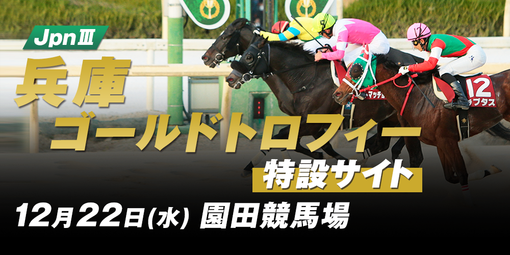 兵庫ゴールドトロフィー　2021年12月22日（水）　園田競馬場