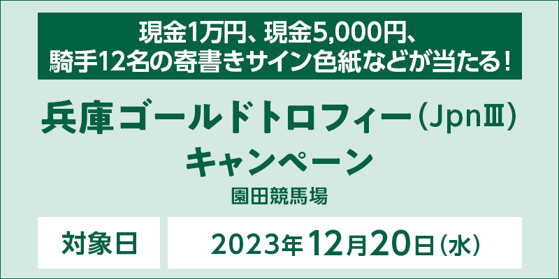 兵庫ゴールドトロフィーキャンペーン