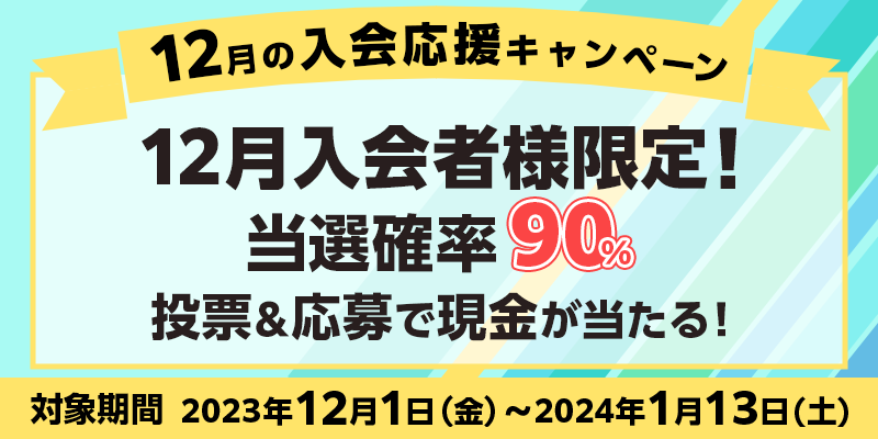 12月の入会応援キャンペーン