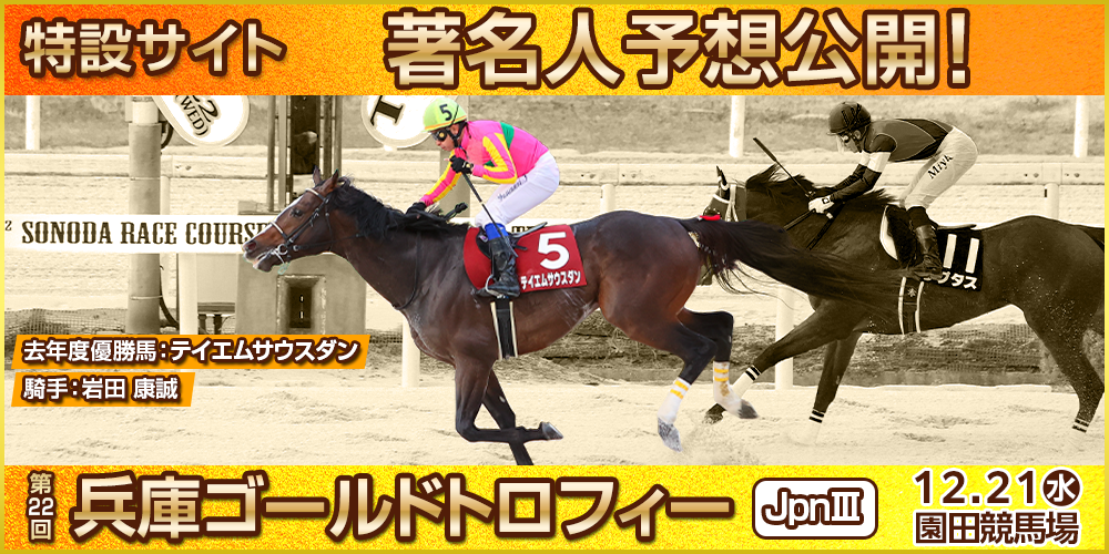 第22回兵庫ゴールドトロフィー（JpnIII）　特設サイト　著名人予想公開！　2022年12月21日（水）　園田競馬場