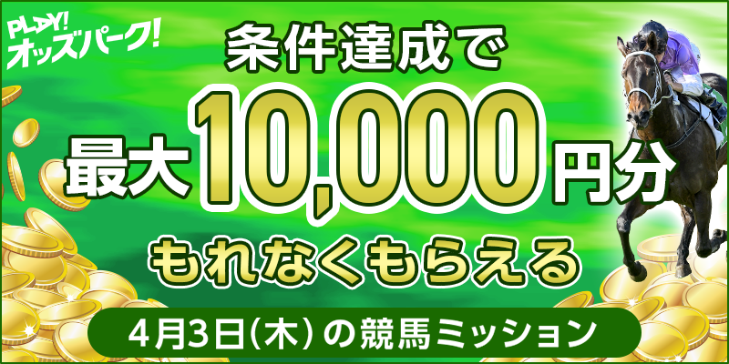 【条件達成でもれなく最大10,000円分】4月3日（木）の競馬 払戻金獲得ミッション