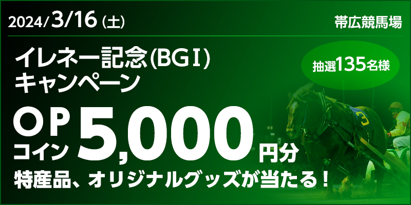 イレネー記念キャンペーン
