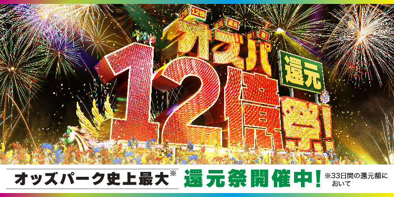 オズパ12億祭！
